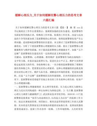 缓解心理压力_关于如何缓解民警心理压力的思考文章六篇汇编 