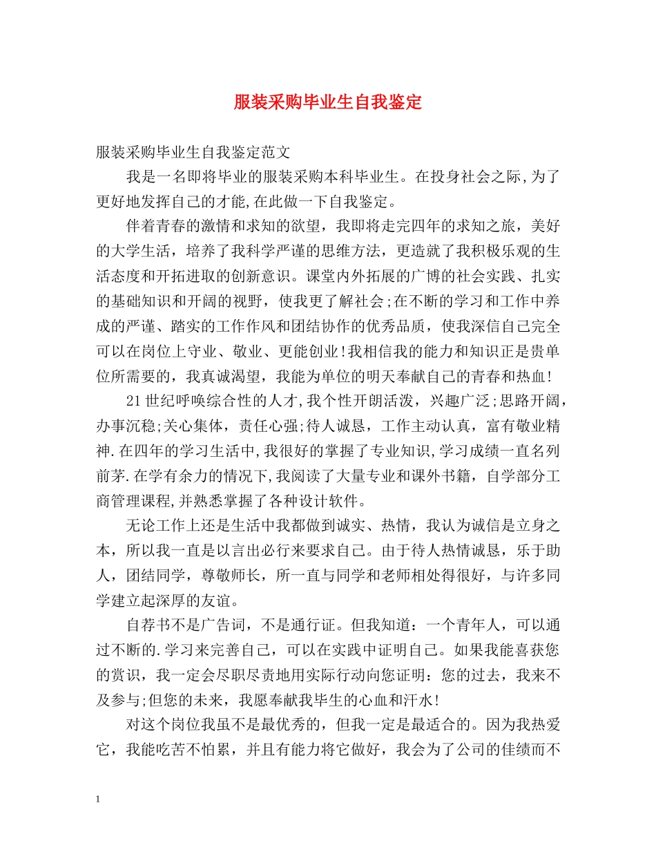 服装采购毕业生自我鉴定 _第1页