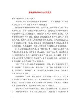 服装采购毕业生自我鉴定 