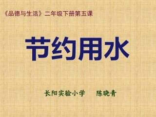 节约用水课件