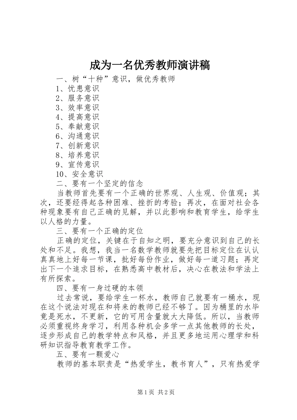 成为一名优秀教师演讲稿范文_第1页