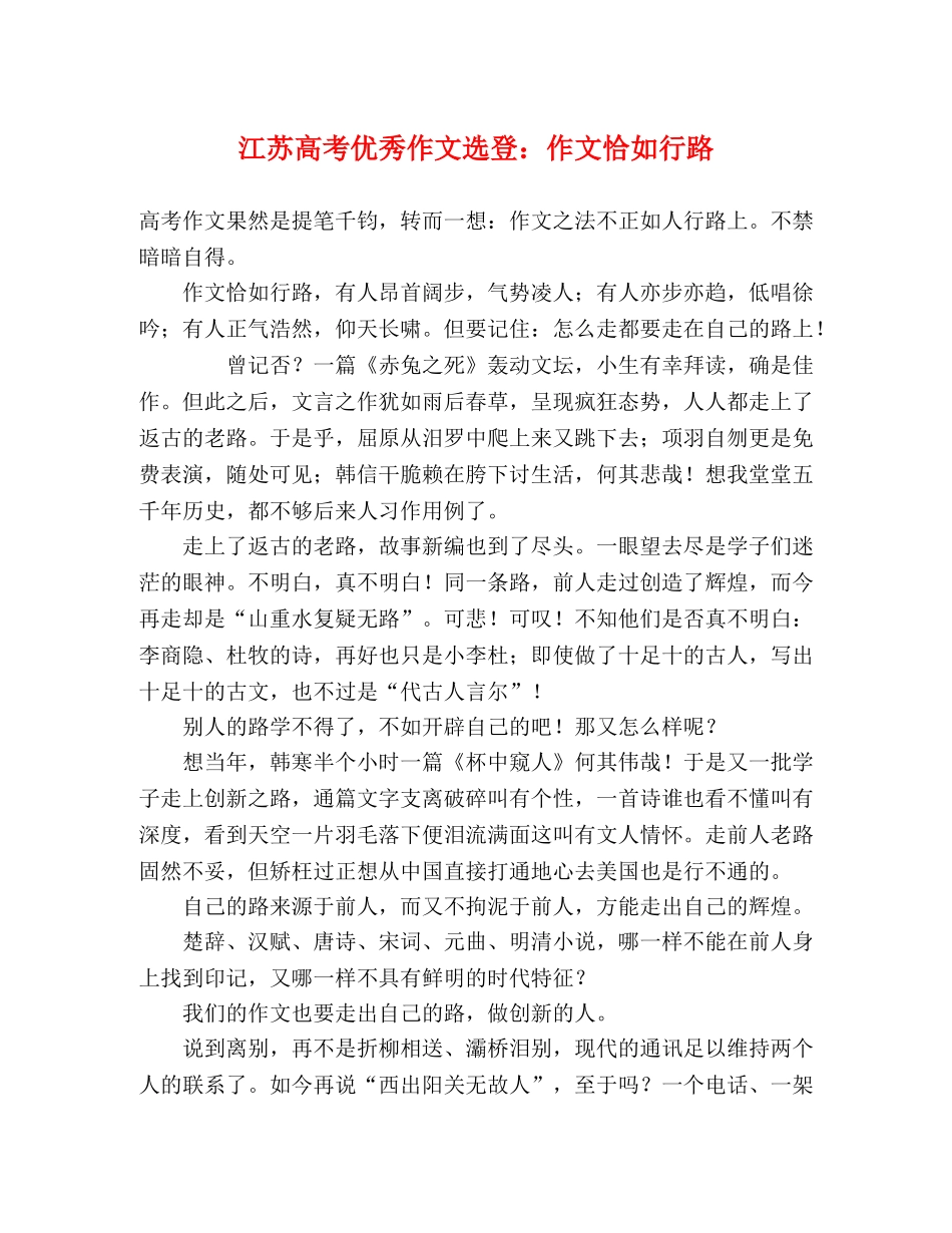 江苏高考优秀作文选登作文恰如行路 _第1页