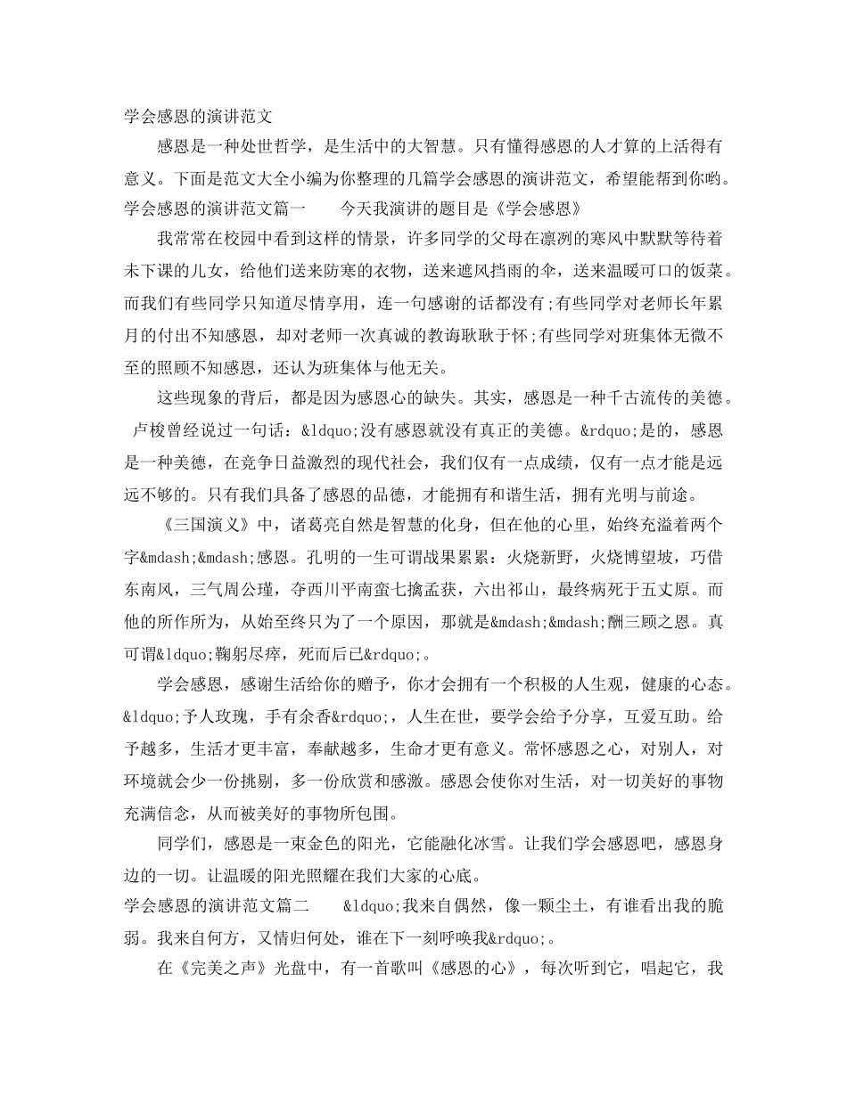 学会感恩的演讲范文 _第1页