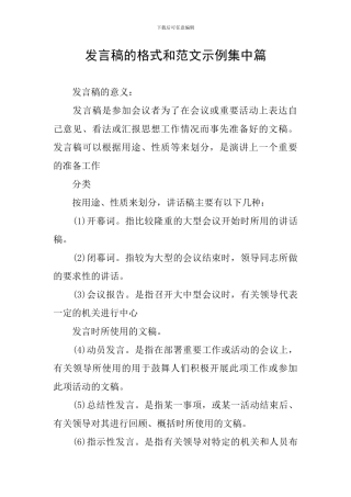 发言稿的格式和范文示例集中篇