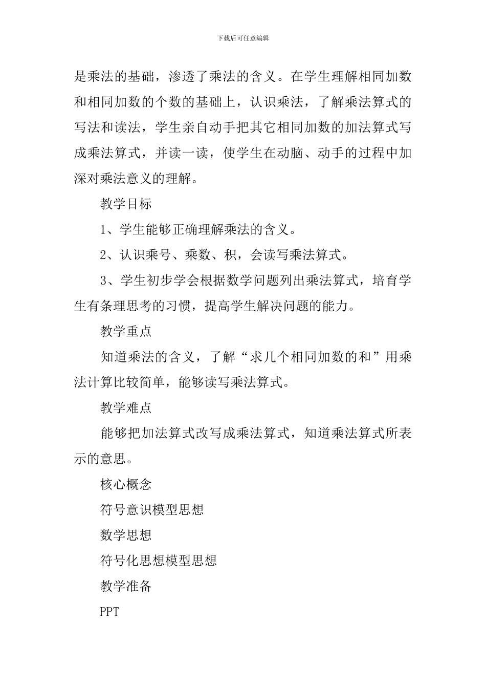 人教版二年级上册乘法的初步认识教学设计范文_第2页