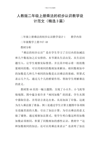 人教版二年级上册乘法的初步认识教学设计范文