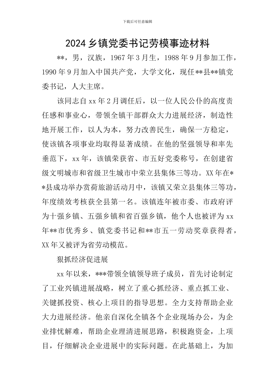 2024乡镇党委书记劳模事迹材料_第1页