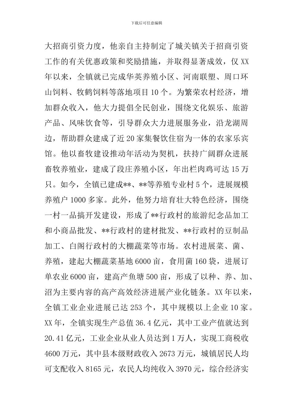 2024乡镇党委书记劳模事迹材料_第2页