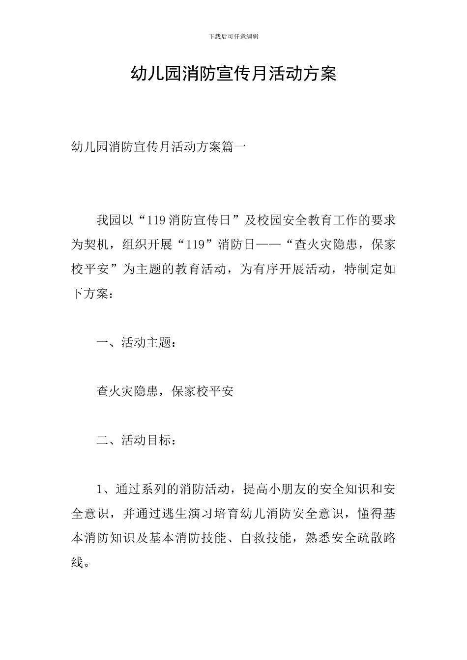 幼儿园消防宣传月活动方案_第1页