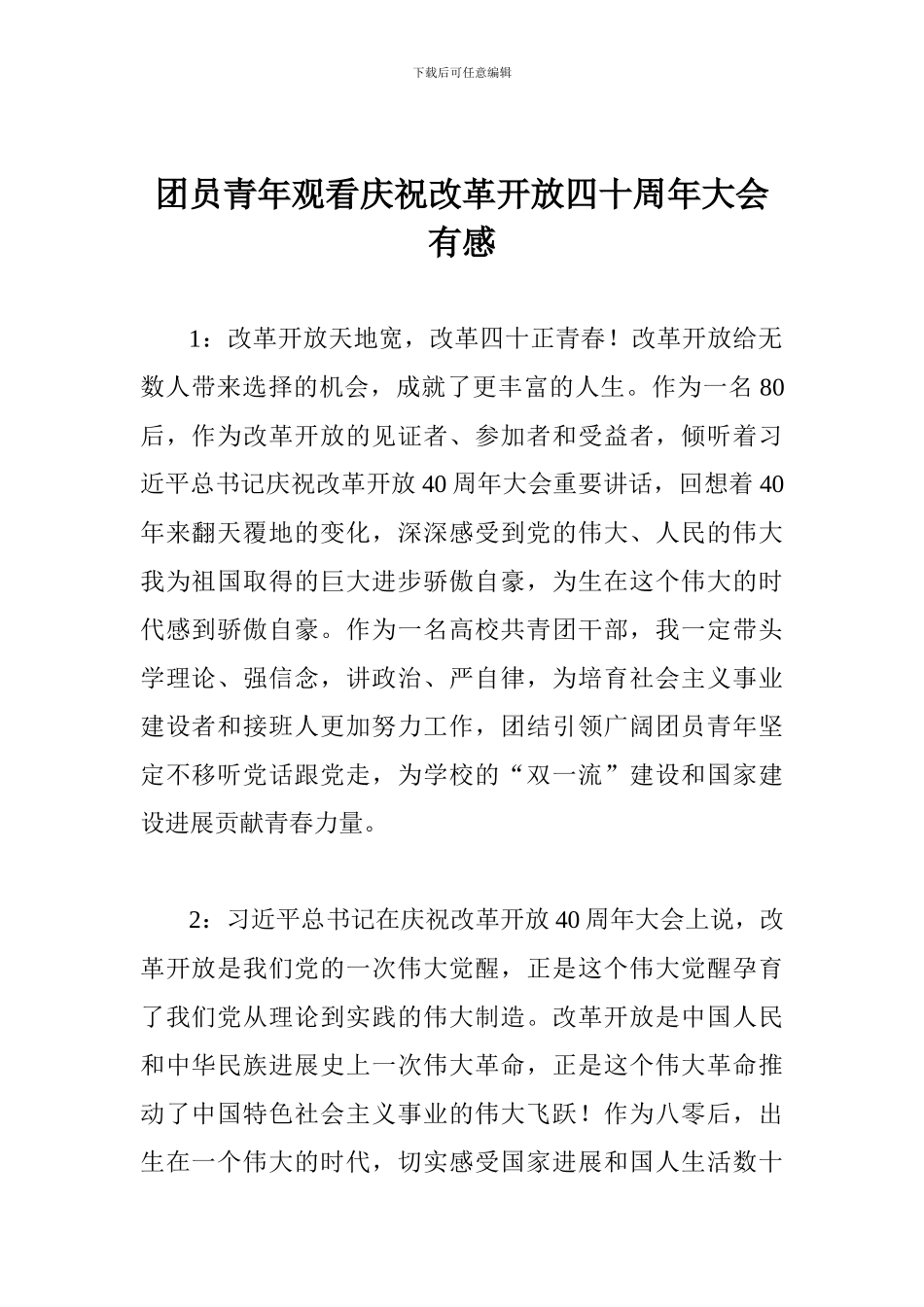团员青年观看庆祝改革开放四十周年大会有感_第1页