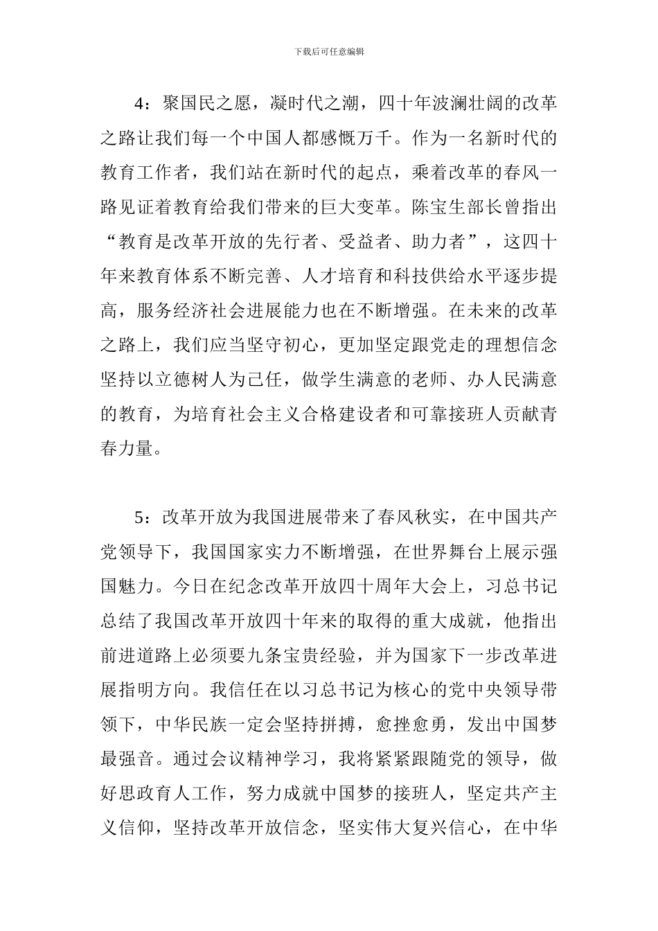 团员青年观看庆祝改革开放四十周年大会有感_第3页