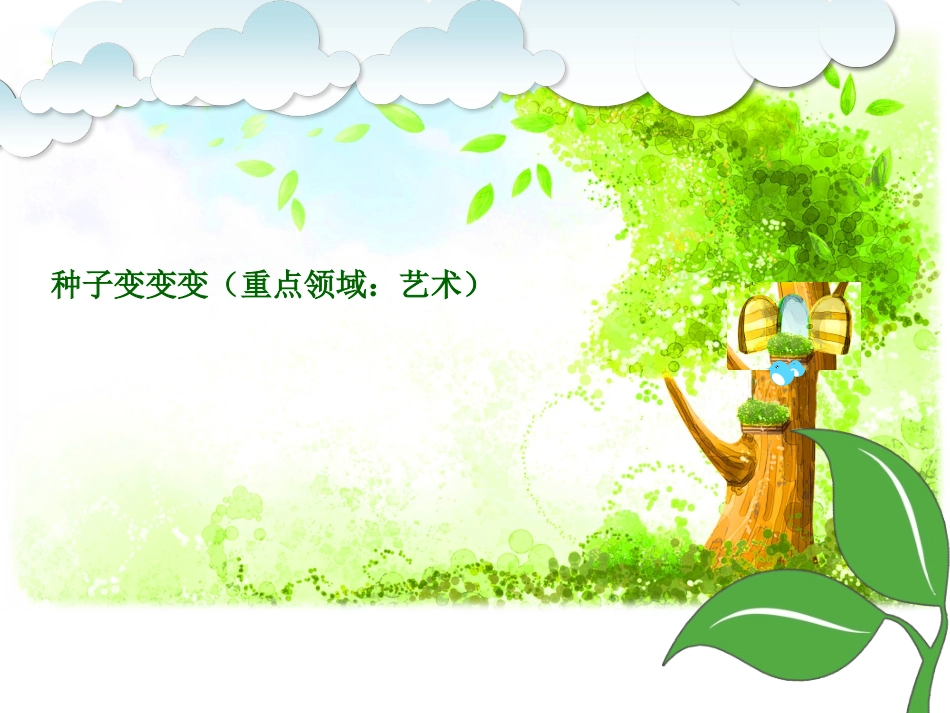 《种子变变变》_第1页