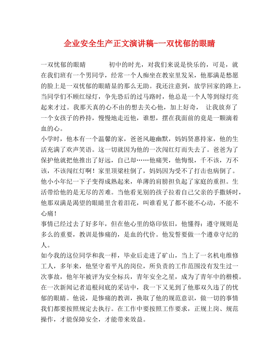 企业安全生产正文演讲稿-一双忧郁的眼睛 _第1页