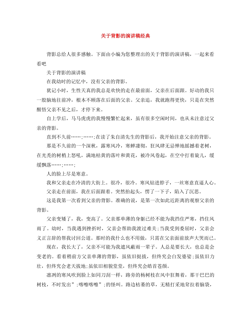 关于背影的演讲稿经典 _第1页