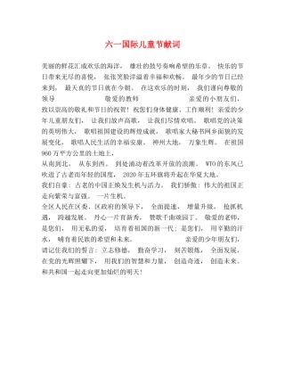 六一国际儿童节献词 