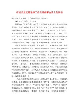 在机关党支部选举工作安排部署会议上的讲话 