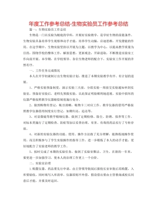 年度工作参考总结-生物实验员工作参考总结 