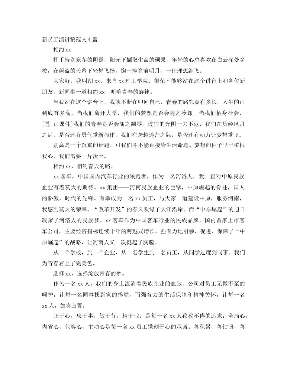 新员工演讲稿范文4篇 _第1页