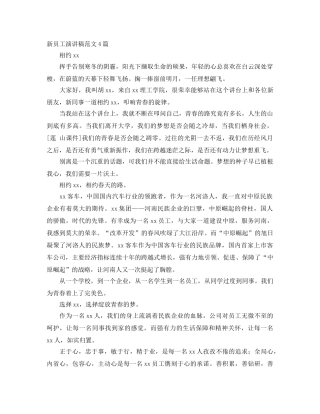 新员工演讲稿范文4篇 