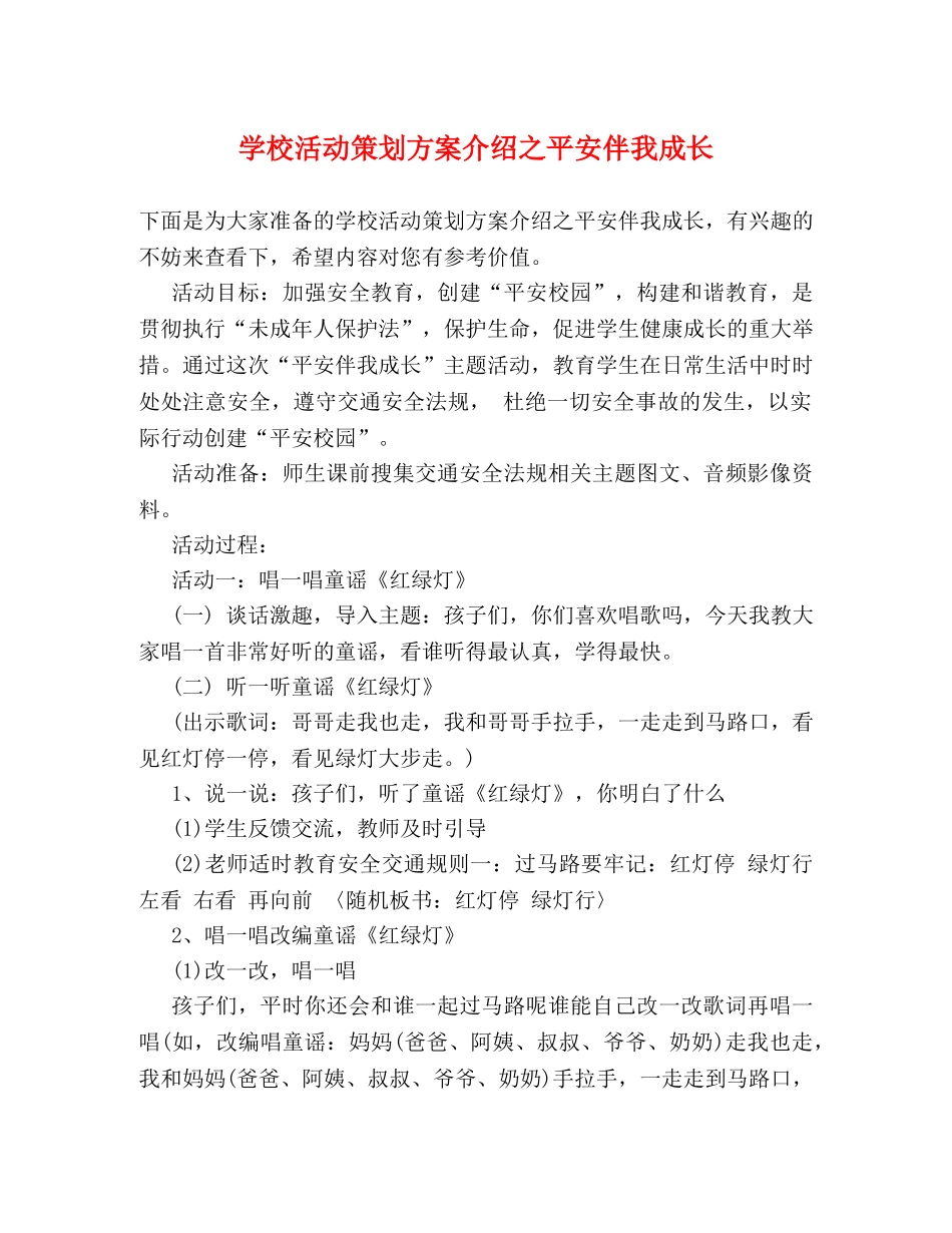 学校活动策划方案介绍之平安伴我成长 _第1页