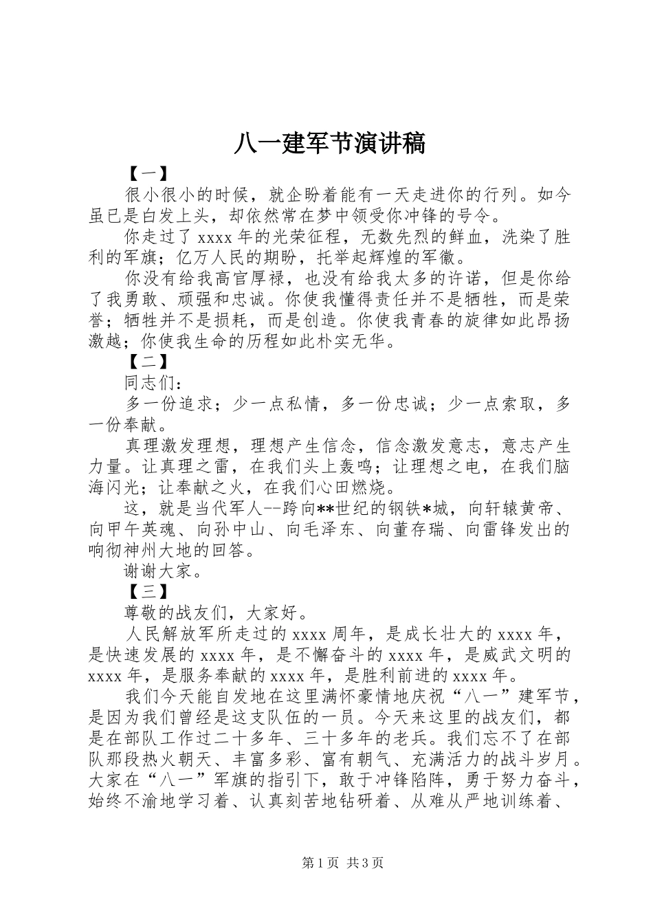 八一建军节演讲_1_第1页