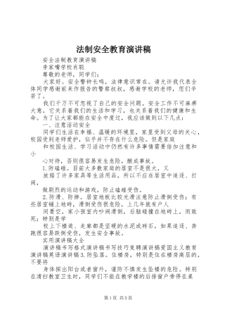 法制安全教育演讲范文