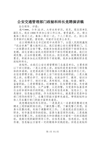 公安交通管理部门政秘科科长竞聘演讲致辞