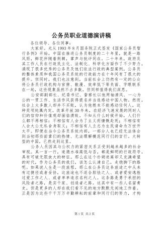 公务员职业道德演讲稿范文