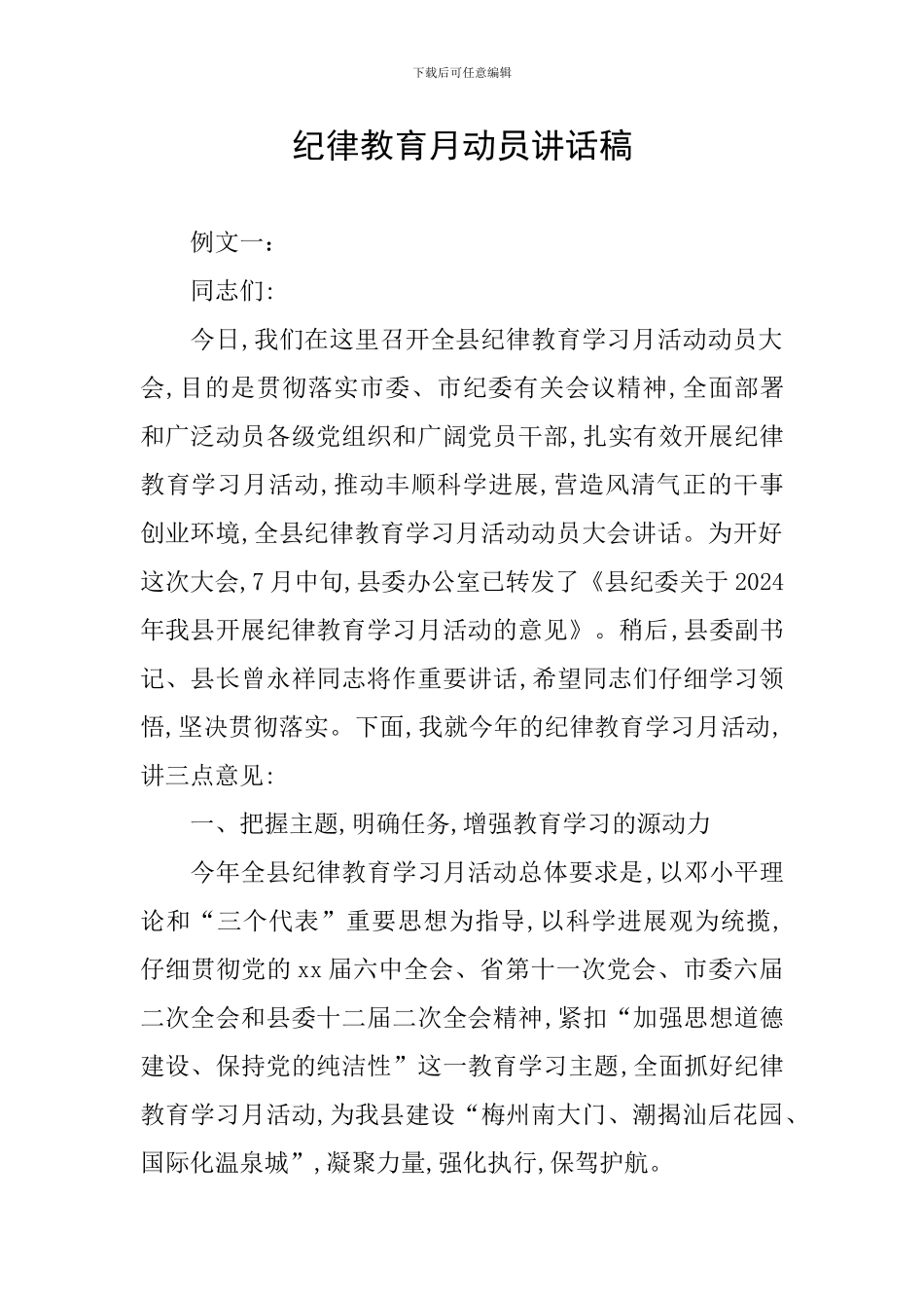 纪律教育月动员讲话稿_第1页