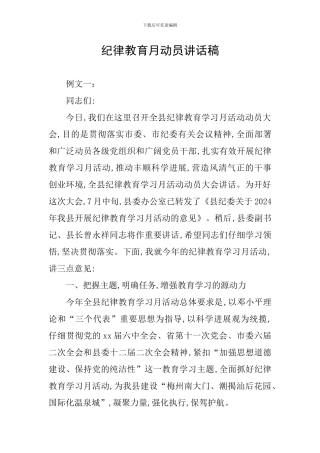 纪律教育月动员讲话稿