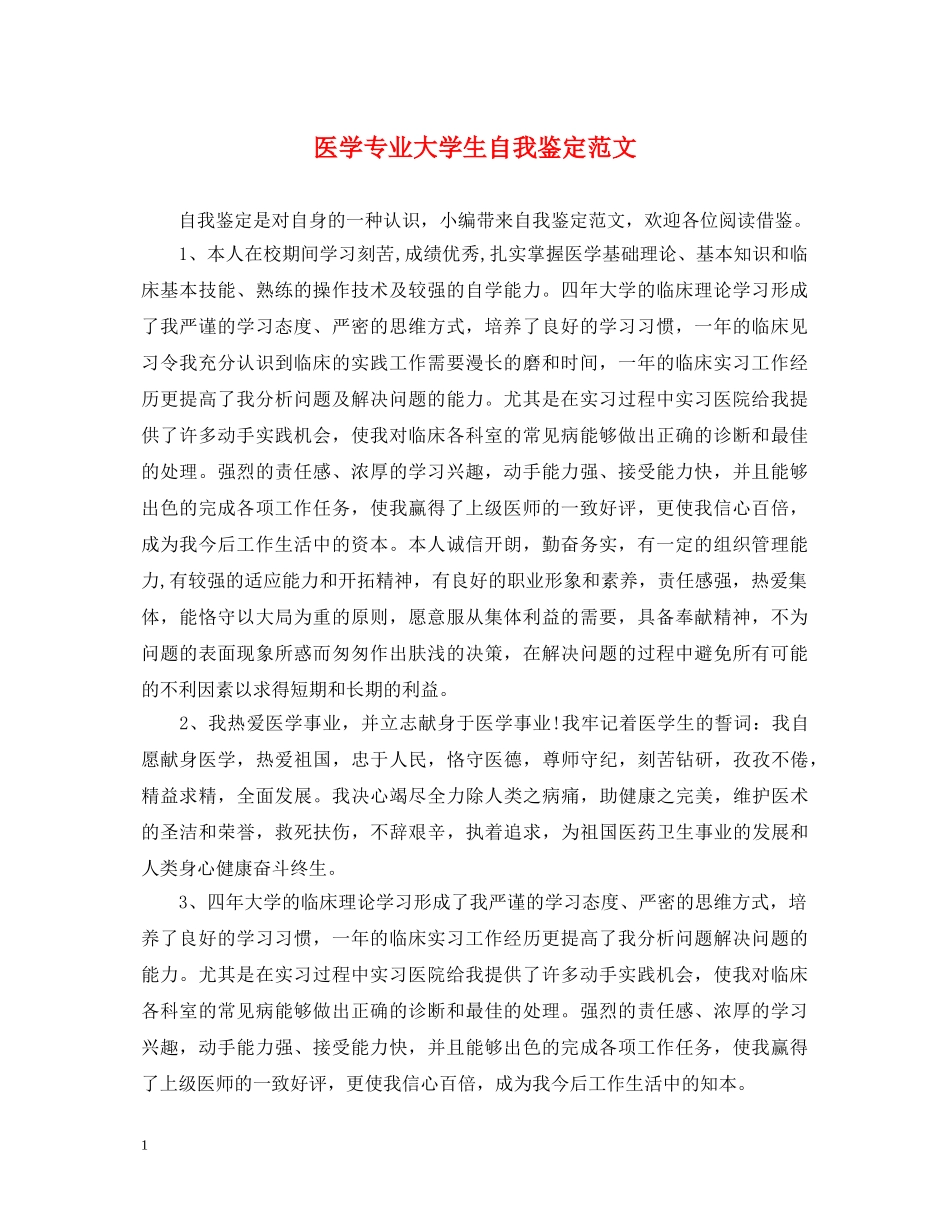 医学专业大学生自我鉴定范文 _第1页
