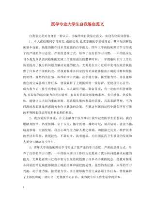 医学专业大学生自我鉴定范文 