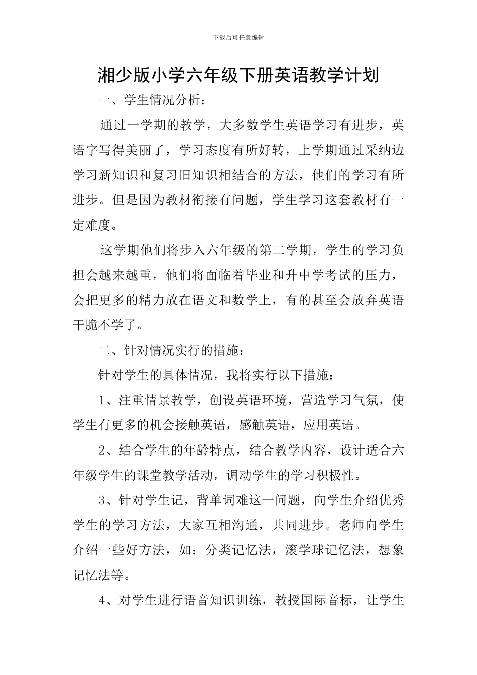 湘少版小学六年级下册英语教学计划_第1页