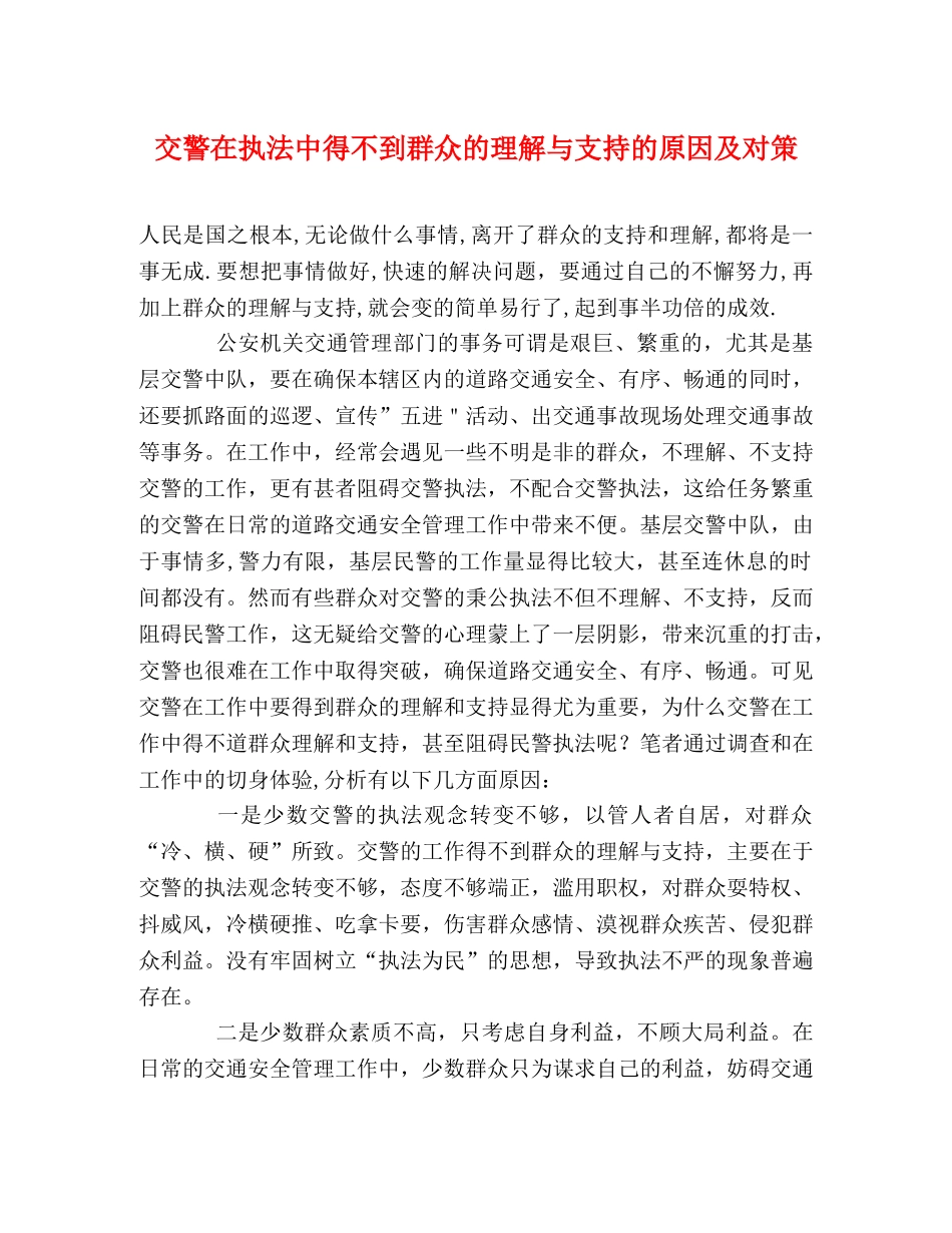 交警在执法中得不到群众的理解与支持的原因及对策 _第1页