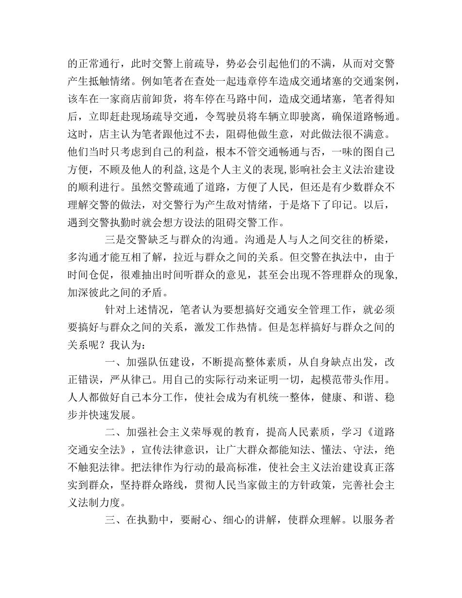 交警在执法中得不到群众的理解与支持的原因及对策 _第2页