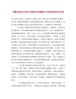 交警在执法中得不到群众的理解与支持的原因及对策 