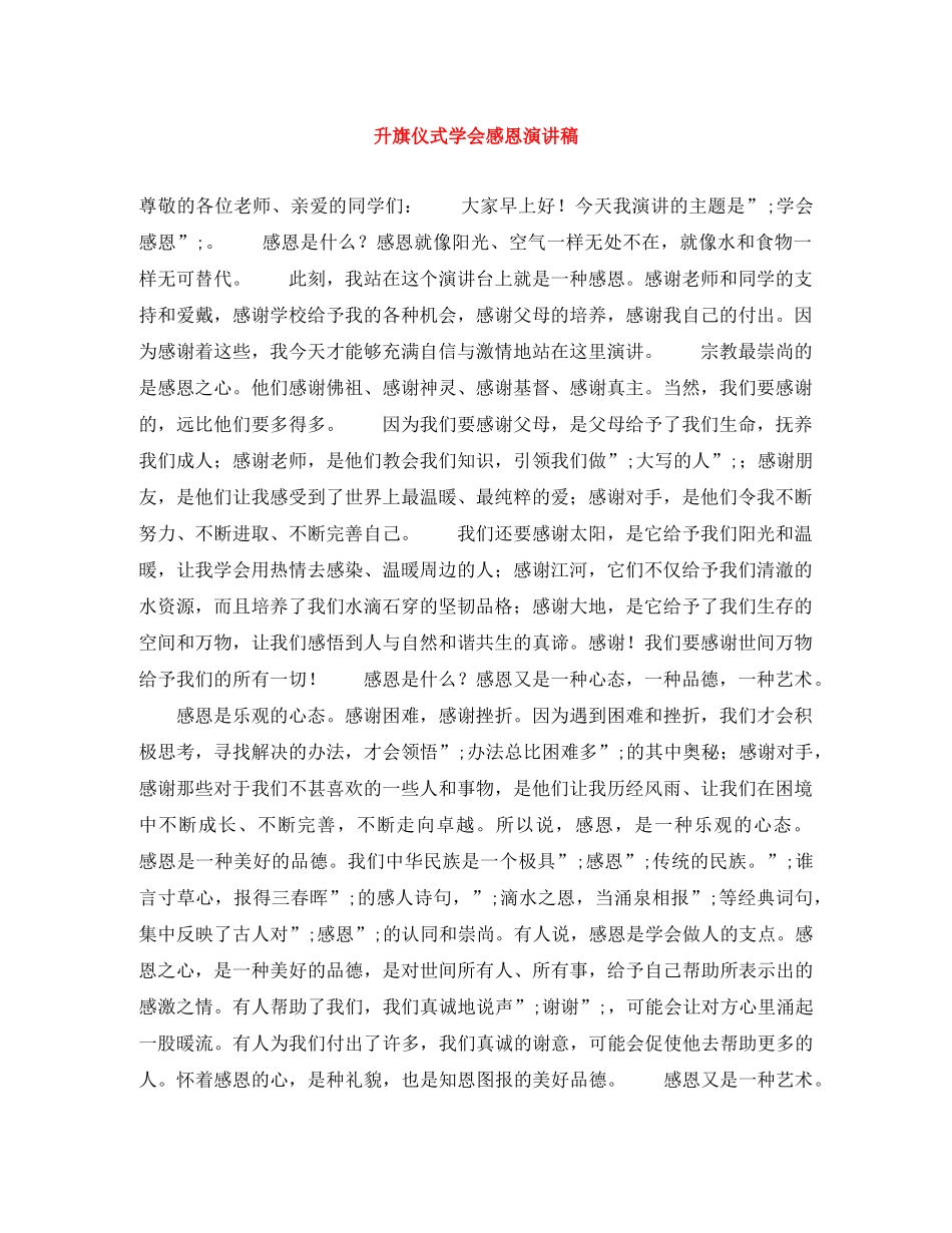 升旗仪式学会感恩演讲稿 _第1页