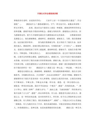 升旗仪式学会感恩演讲稿 