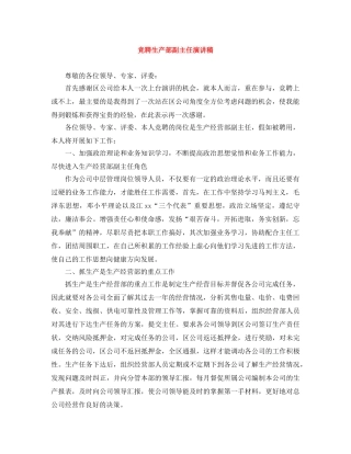 竞聘生产部副主任演讲稿 