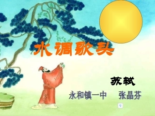 苏轼《水调歌头》