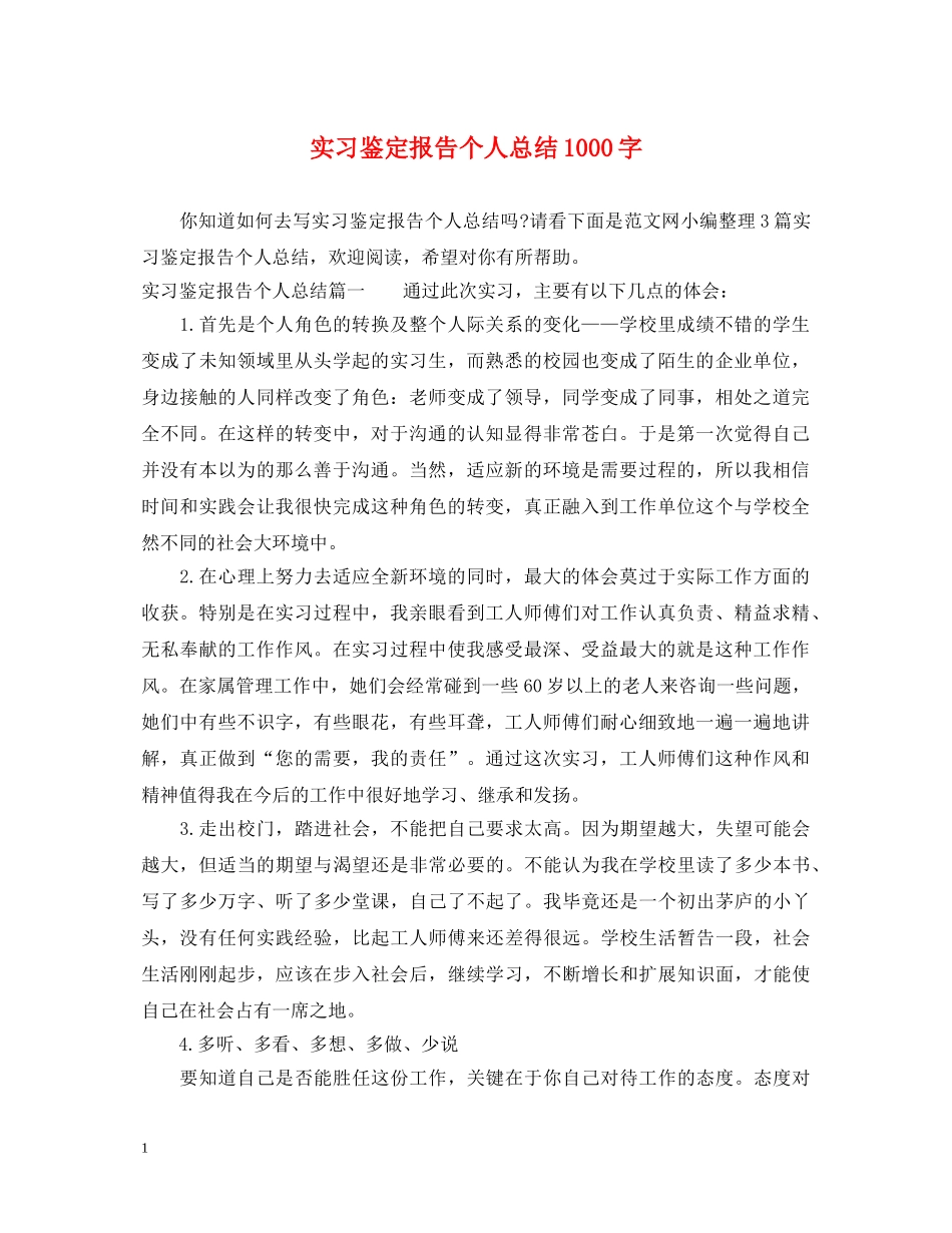 实习鉴定报告个人总结1000字 _第1页