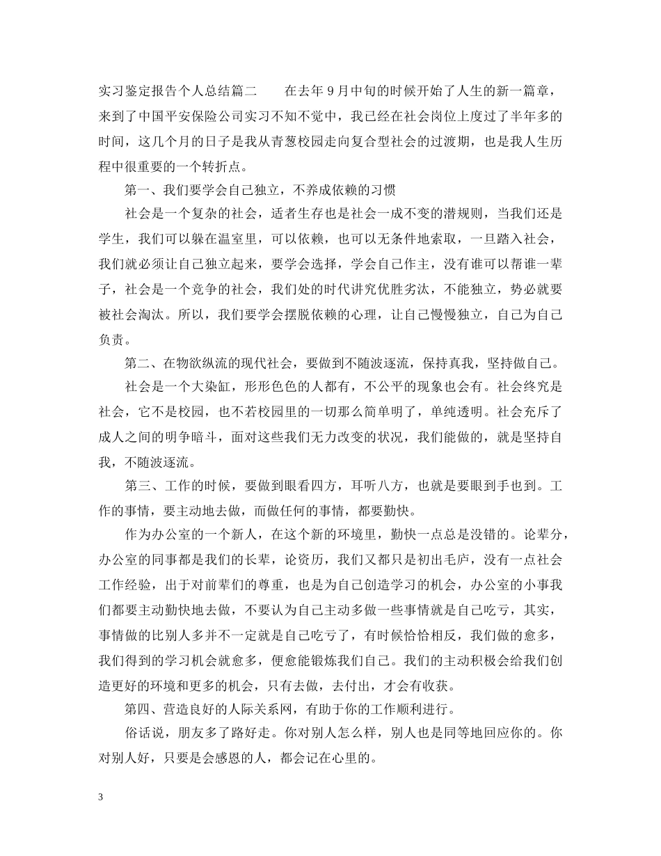 实习鉴定报告个人总结1000字 _第3页