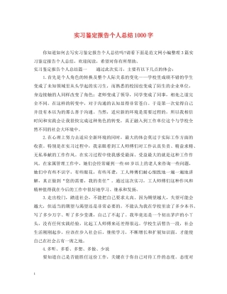 实习鉴定报告个人总结1000字 