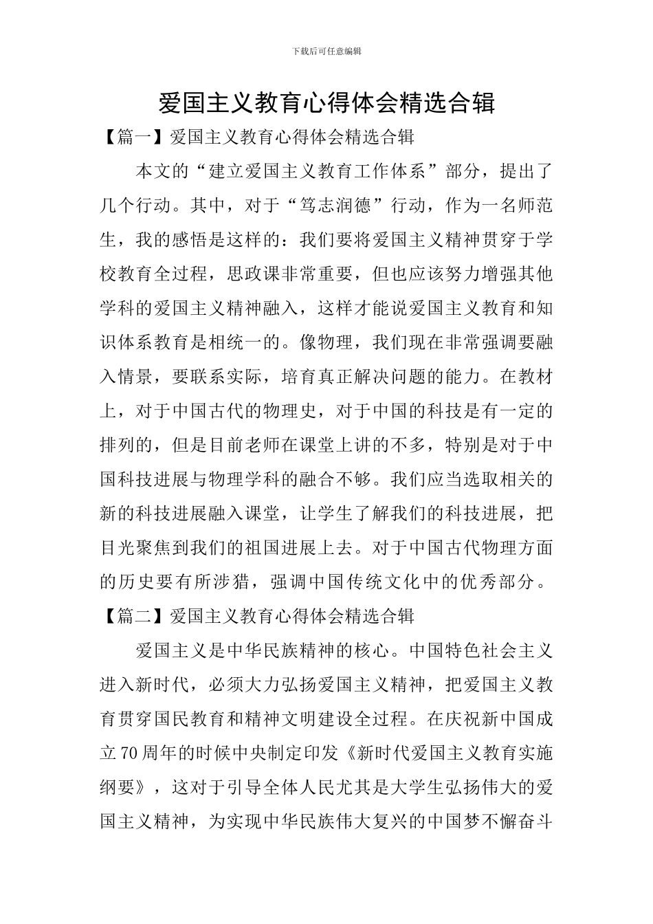 爱国主义教育心得体会精选合辑_第1页