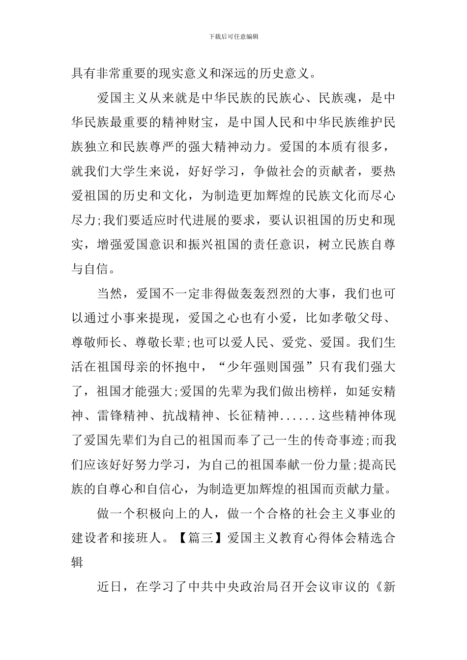 爱国主义教育心得体会精选合辑_第2页