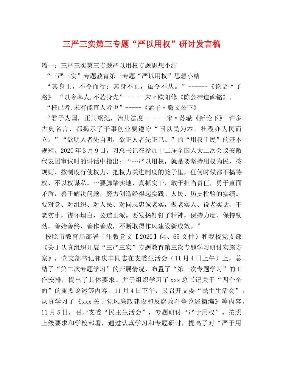 三严三实第三专题“严以用权”研讨发言稿 _第1页