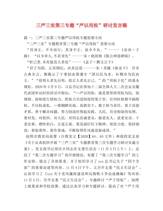 三严三实第三专题“严以用权”研讨发言稿 