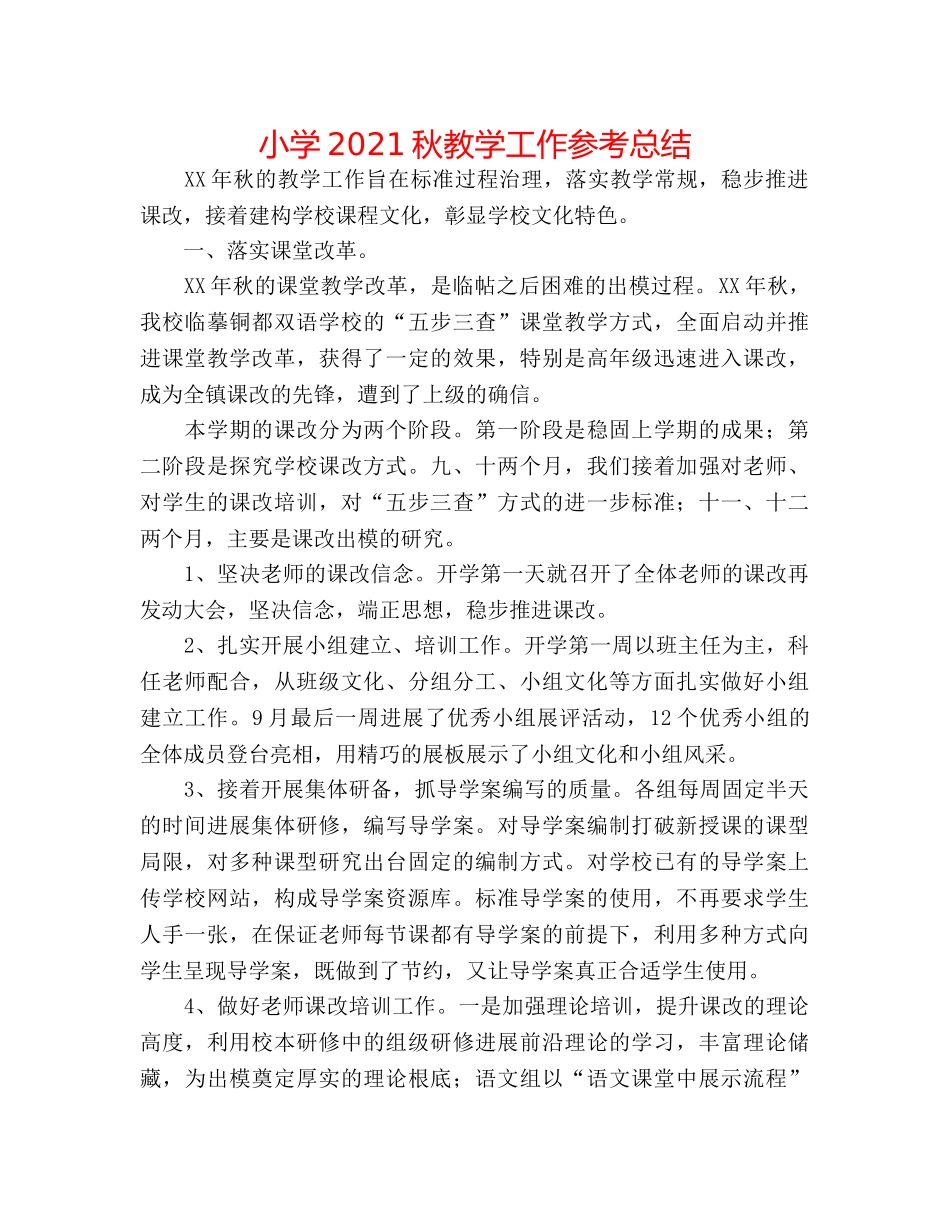 小学2024秋教学工作参考总结 _第1页