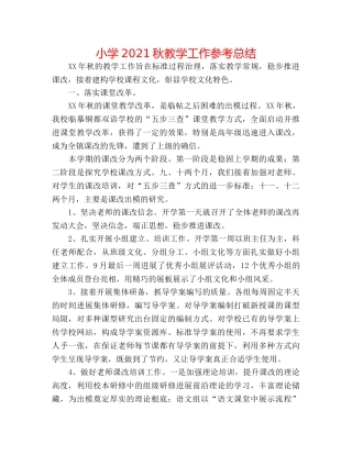 小学2024秋教学工作参考总结 