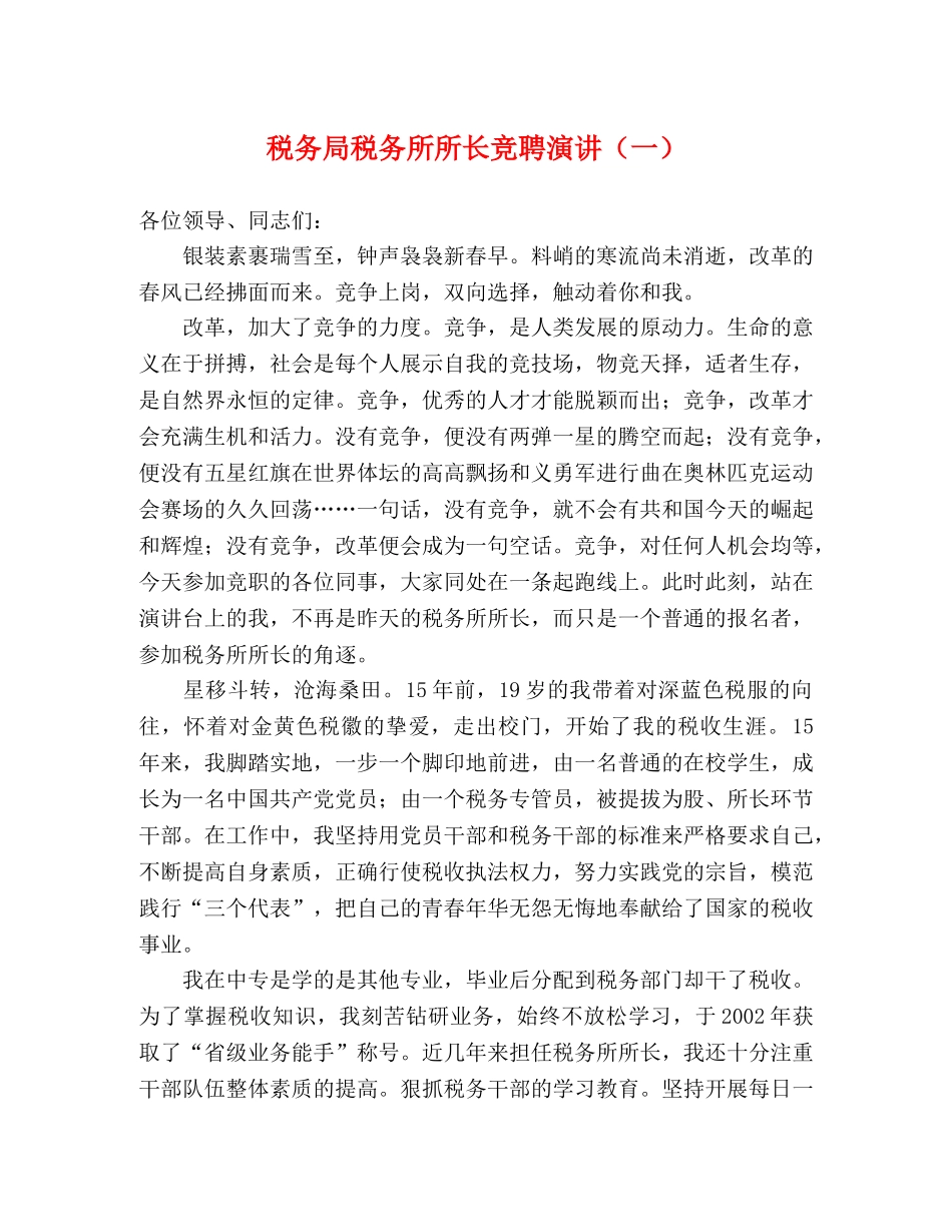 税务局税务所所长竞聘演讲（一） _第1页